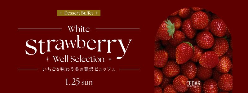 「1月デザートビュッフェ」詳細はこちら