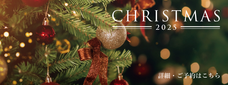 「クリスマスディナー」詳細はこちら
