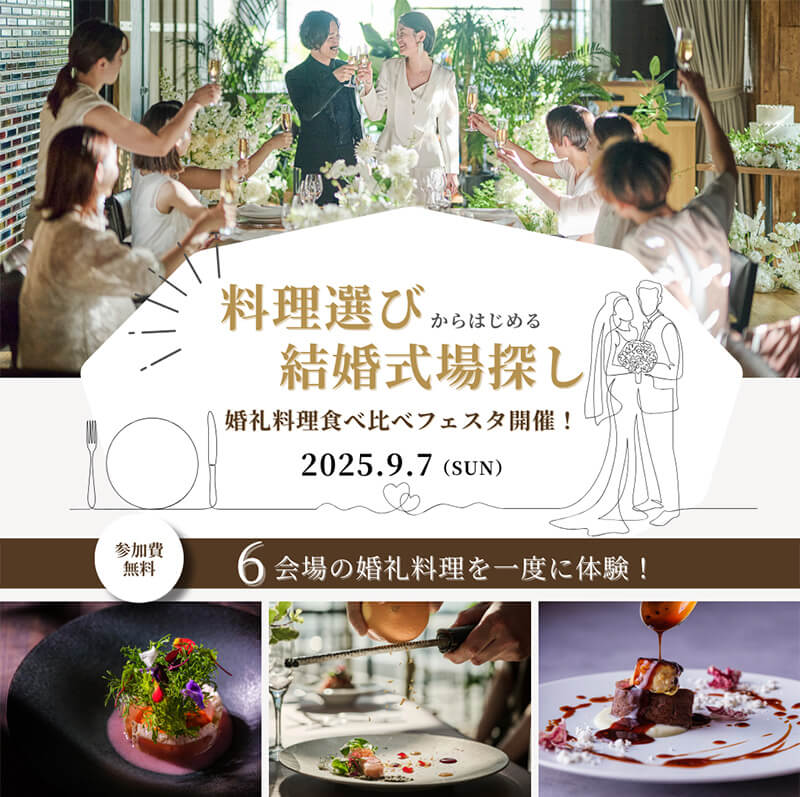 【9月7日(日)限定】首都圏人気6会場が集結！「婚礼料理 食べ比べ体験フェスタ」開催